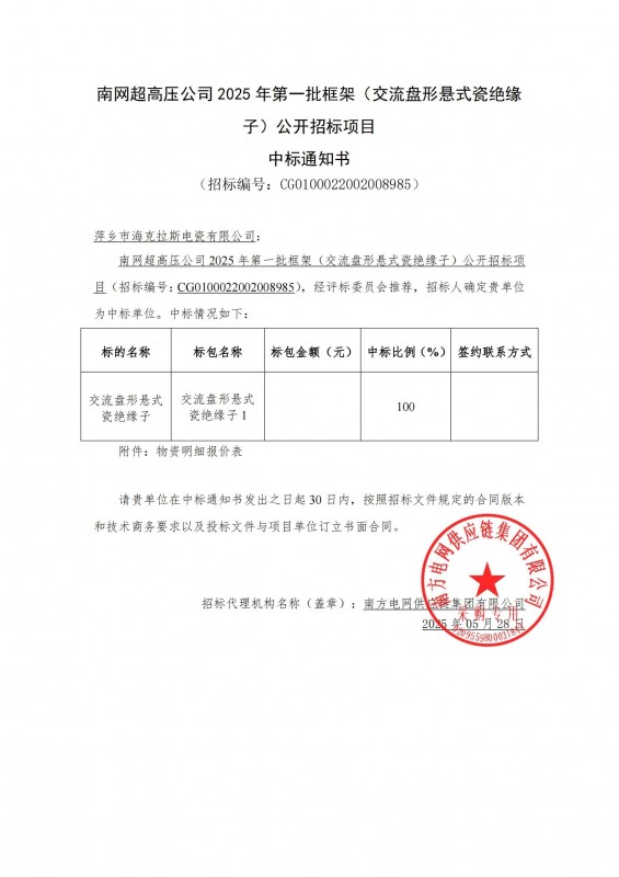 ?？死怪袠四暇W(wǎng)超高壓公司 2025 年第一批框架（交流盤形懸式瓷絕緣 子）公開招標項目